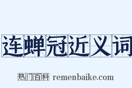 连蝉冠近义词是什么意思的图片
